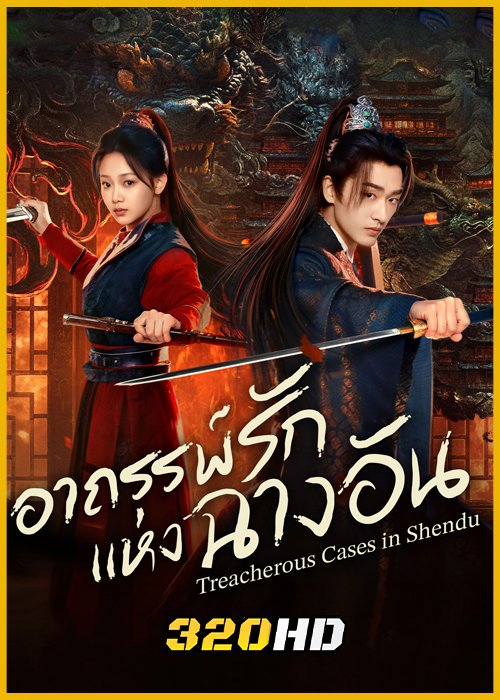 ดูซีรี่ย์ Treacherous Cases in Shendu อาถรรพ์รักแห่งฉางอัน (2025) ซับไทย EP.1-24 (จบ)
