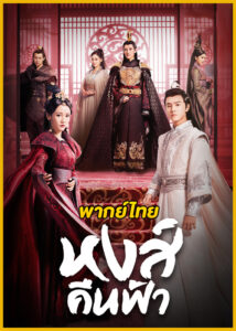 ดูซีรี่ย์จีน Renascence หงส์คืนฟ้า (2020) พากย์ไทย EP.1-36 (จบ)