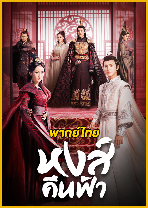ดูซีรี่ย์จีน Renascence หงส์คืนฟ้า (2020) พากย์ไทย EP.1-36 (จบ)