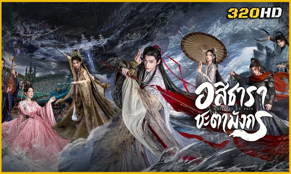 ดูซีรี่ย์จีน Whispers of Fate อสิธารา ชะตามังกร