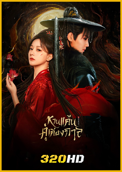 ดูซีรี่ย์จีน Gemini หวนแค้นคู่เคียงกาล (2025) EP.1-28 (พากย์ไทย)