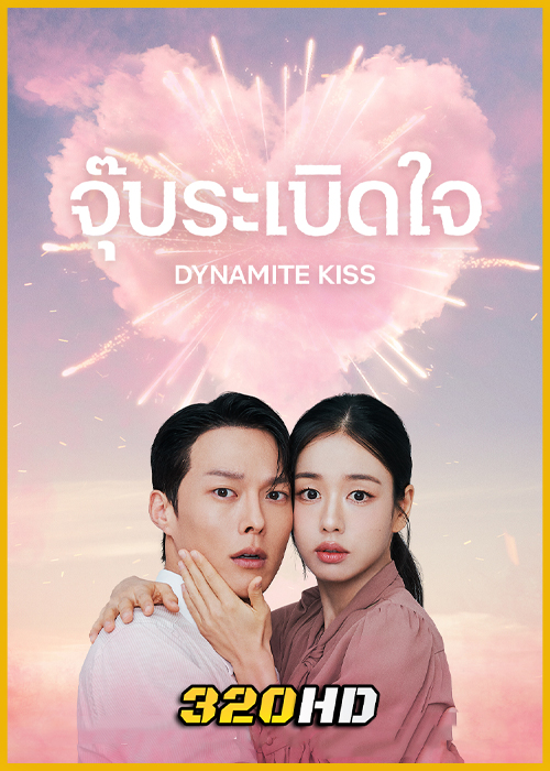 ดูซีรี่ย์ Dynamite Kiss จุ๊บระเบิดใจ (2025) ซับไทย EP.1-14 (จบ)