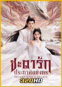 ดูซีรี่ย์จีน Dragon King’s Decree ชะตารักประกาศิตมังกร (2025) ซับไทย EP.1-30 (จบ)