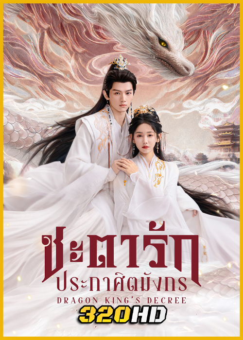 ดูซีรี่ย์จีน Dragon King’s Decree ชะตารักประกาศิตมังกร (2025) ซับไทย EP.1-30 (จบ)