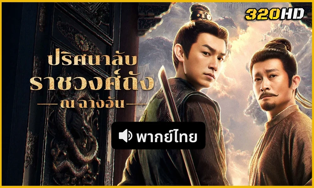 Strange Tales of Tang Dynasty III To Changan ปริศนาลับราชวงศ์ถัง ณ ฉางอัน