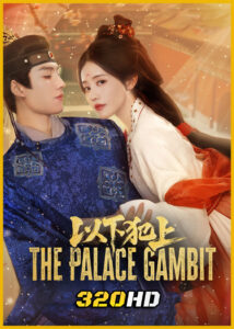 ดูซีรี่ย์จีน The Palace Gambit ศึกเสน่หาล่าบัลลังก์ (2025) ซับไทย EP.1-26 (จบ)