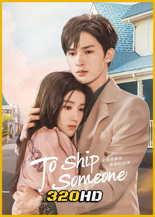 ดูซีรี่ย์จีน To Ship Someone บอดี้การ์ดรัก โลกฟิคชั่น พากย์ไทย EP.1-24 (จบ)