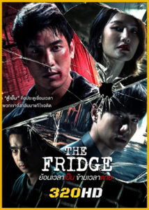 ดูซีรี่ย์ไทย The Fridge ย้อนเวลาเป็นข้ามเวลาตาย (2025) EP.1-14 จบ