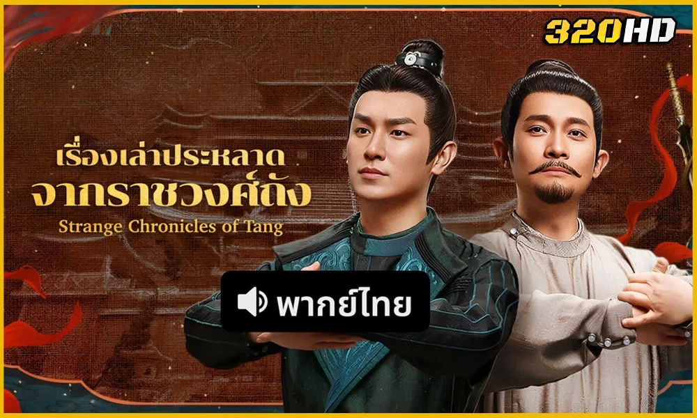 ดูซีรี่ย์ Strange Chronicles of Tang เรื่องเล่าประหลาดจากราชวงศ์ถัง