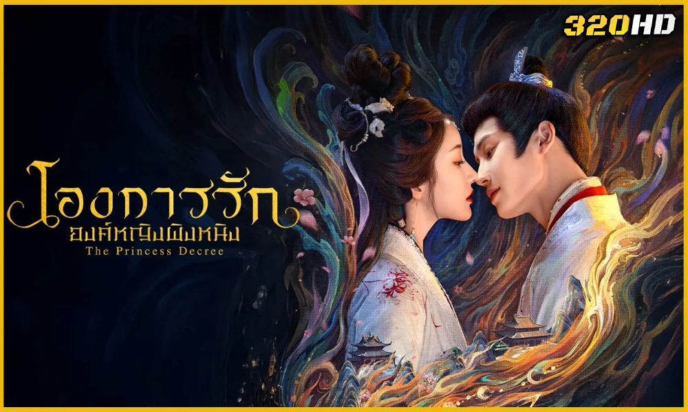 ดูซีรี่ย์จีน The Princess Decree โองการรักองค์หญิงผิงหนิง 