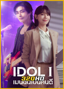 ดูซีรี่ย์ IDol I เมนฉันเป็นคนดี (2025) พากย์ไทย-ซับไทย EP.1-12 (จบ)