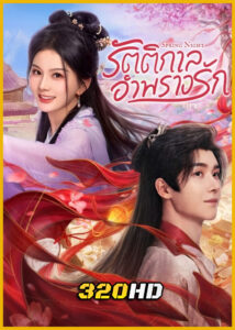 ดูซีรี่ย์จีน Spring Night รัตติกาลอำพรางรัก (2025) ซับไทย EP.1-24 (จบ)