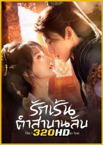 ดูซีรี่ย์ The Ultimate Vow Unknown to You รักเร้นคำสาบานลับ (2025) ซับไทย EP.1-24 (จบ)