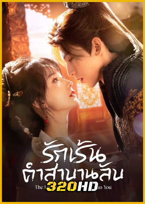 ดูซีรี่ย์ The Ultimate Vow Unknown to You รักเร้นคำสาบานลับ (2025) ซับไทย EP.1-24 (จบ)