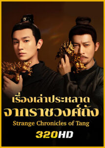 ดูซีรี่ย์ Strange Chronicles of Tang เรื่องเล่าประหลาดจากราชวงศ์ถัง (2025) พากย์ไทย EP.1-21 (จบ)