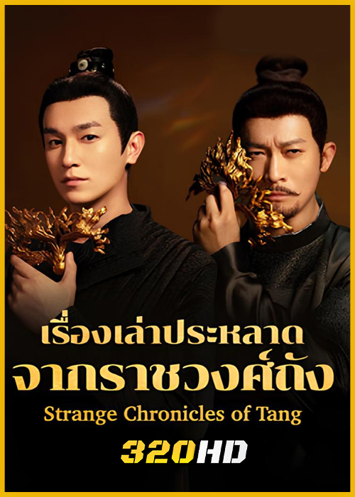 ดูซีรี่ย์ Strange Chronicles of Tang เรื่องเล่าประหลาดจากราชวงศ์ถัง (2025) พากย์ไทย EP.1-21 (จบ)