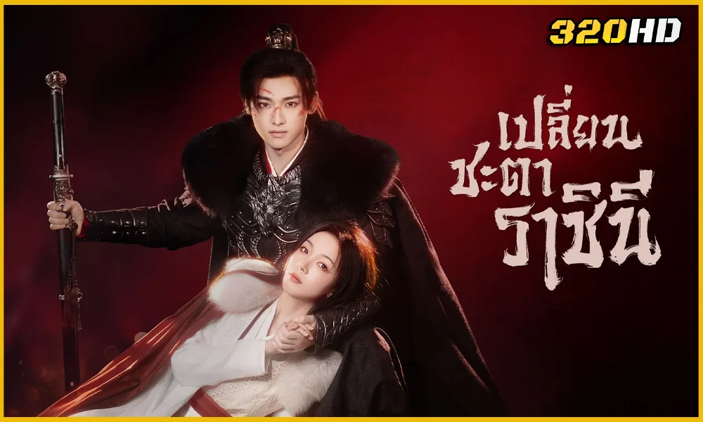 ดูซีรี่ย์จีน Echoes of the Self เปลี่ยนชะตาราชินี 