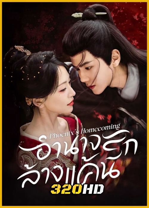 ดูซีรี่ย์จีน Phoenix’s Homecoming อำนาจรักล้างแค้น (2025) ซับไทย EP.1-24 (จบ)