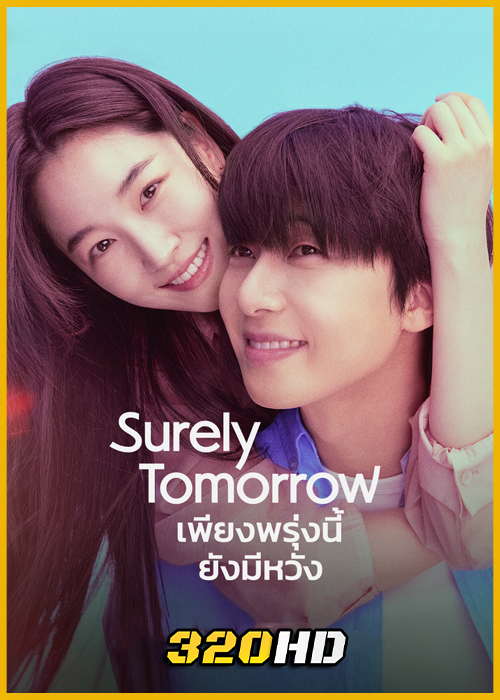 ดูซีรี่ย์ Surely Tomorrow เพียงพรุ่งนี้ยังมีหวัง (2025) พากย์ไทย-ซับไทย EP.1-12 (จบ)