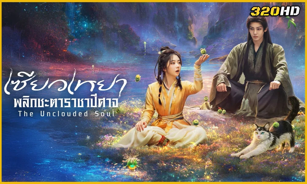 ดูซีรี่ย์จีน The Unclouded Soul เซียวเหยา พลิกชะตาราชาปีศาจ