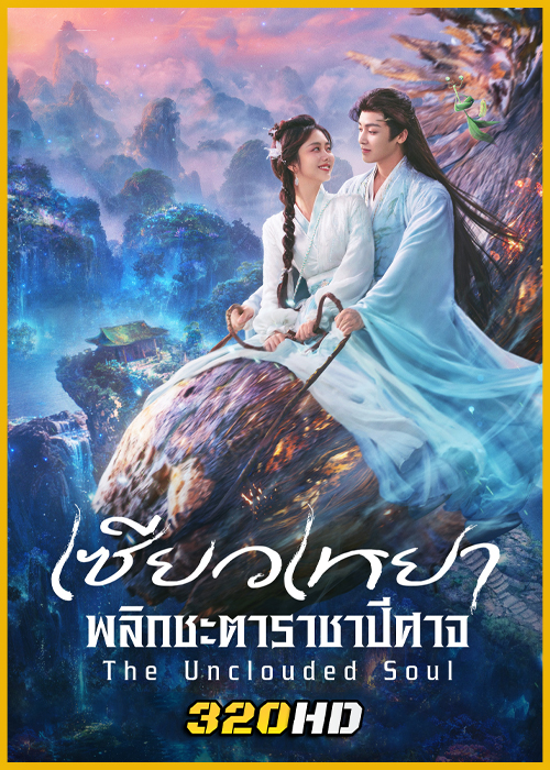 ดูซีรี่ย์จีน The Unclouded Soul เซียวเหยา พลิกชะตาราชาปีศาจ (2025) พากย์ไทย-ซับไทย