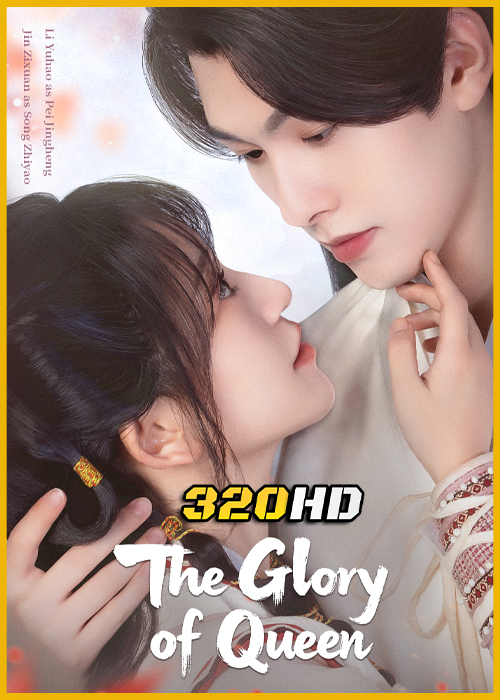 ดูซีรี่ย์จีน The Glory of Queen ตำราหอมซ่อนรัก (2025) ซับไทย EP.1-20 (จบ)