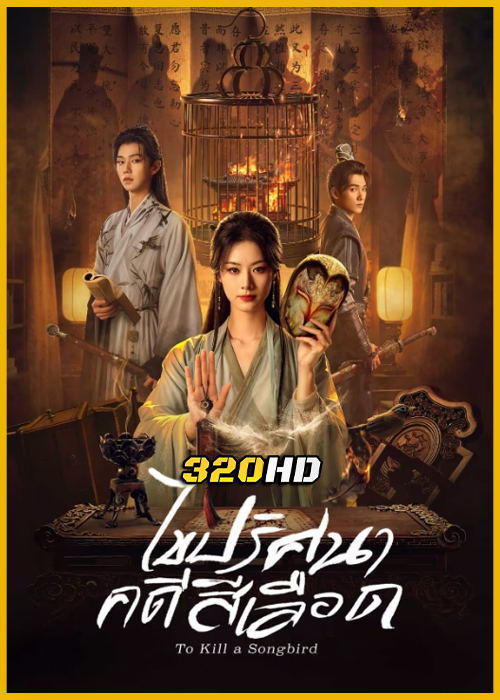 ดูซีรี่ย์จีน To Kill A Songbird ไขปริศนาคดีสีเลือด (2025) ซับไทย EP.1-20 (จบ)