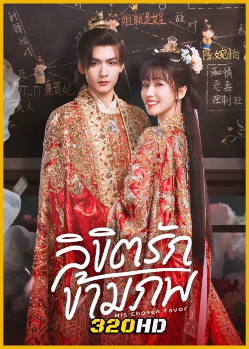 ดูซีรี่ย์จีน His Chosen Favor ลิขิตรักข้ามภพ (2025) ซับไทย EP.1-24 (จบ)