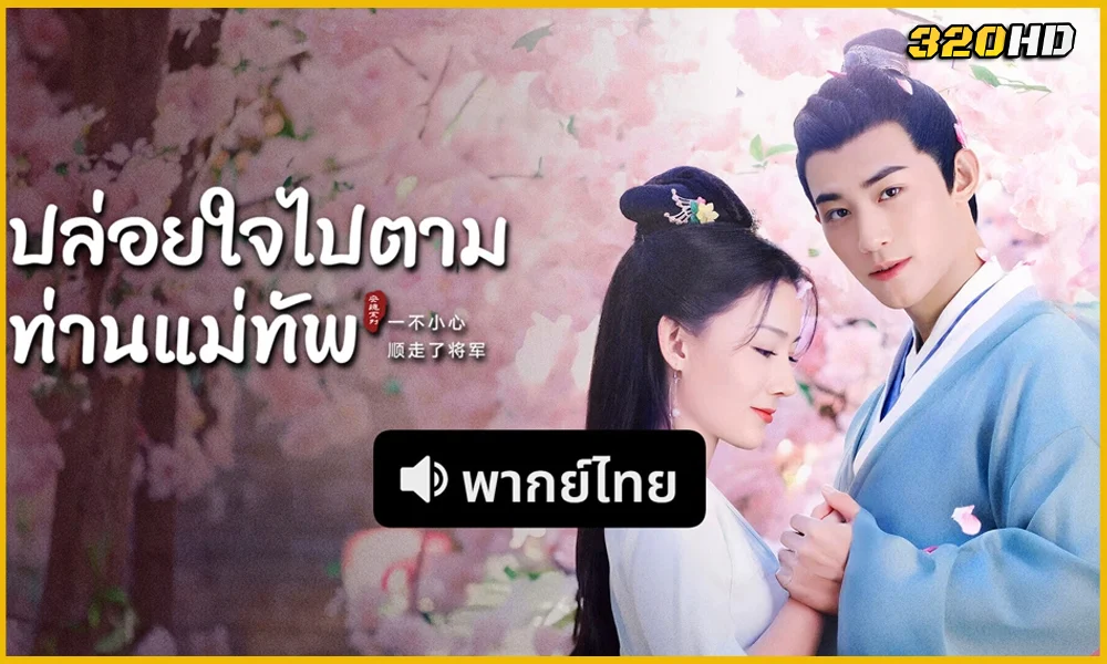 ดูซีรี่ย์ Follow My Dear General ปล่อยใจไปตามท่านแม่ทัพ
