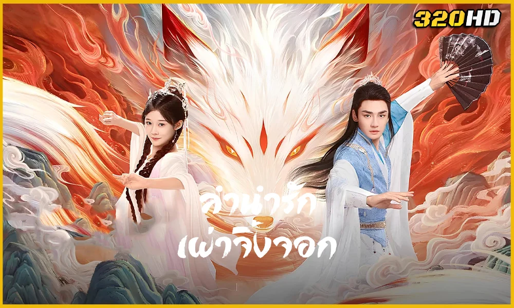 ดูซีรี่ย์จีน The Fox's Chant ลำนำรักเผ่าจิ้งจอก