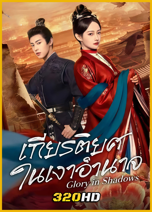 ดูซีรี่ย์ Glory In Shadows เกียรติยศในเงาอำนาจ (2026) ซับไทย EP.1-24 (จบ)