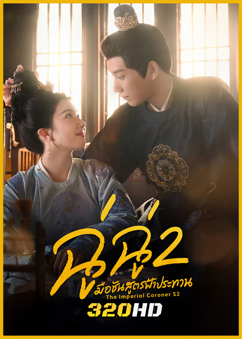 ดูซีรี่ย์จีน The Imperial Coroner S2 ฉู่ฉู่ มือชันสูตรฟ้าประทาน ภาค 2 (2026) พากย์ไทย-ซับไทย