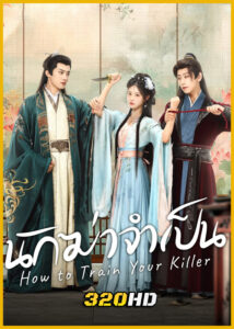 ดูซีรี่ย์จีน How to Train Your Killer นักฆ่าจำเป็น (2026) ซับไทย EP.1-30 (จบ)