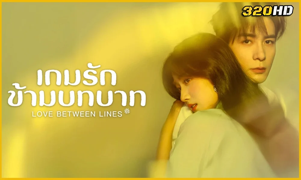 ดูซีรี่ย์จีน Love Between Lines เกมรักข้ามบทบาท
