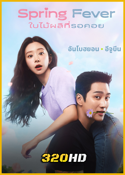 ดูซีรี่ย์ Spring Fever ใบไม้ผลิที่รอคอย (2026) พากย์ไทย EP.1-12 (จบ)