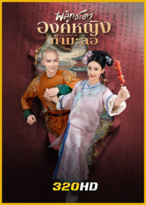 ดูซีรี่ย์จีน Returning Pearl พลิกชะตาองค์หญิงกำมะลอ (2025) พากย์ไทย EP.1-30 (จบ)