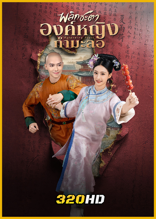 ดูซีรี่ย์จีน Returning Pearl พลิกชะตาองค์หญิงกำมะลอ (2025) พากย์ไทย EP.1-30 (จบ)