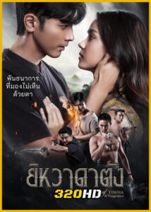 ดูละคร ยิหวาดาตัง (2026) ย้อนหลัง (ครบทุกตอน)
