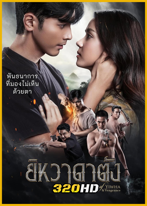 ดูละคร ยิหวาดาตัง (2026) ย้อนหลัง (ครบทุกตอน)