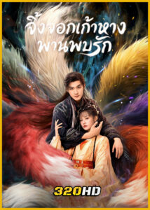 ดูซีรี่ย์จีน Eternal Love of the Fox จิ้งจอกเก้าหางพานพบรัก (2026) พากย์ไทย-ซับไทย EP.1-24 (จบ)