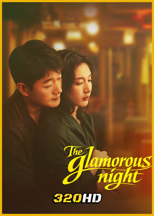 ดูซีรี่ย์จีน The Glamorous Night คู่รักยอดนักขาย (2026) ซับไทย EP.1-24 (จบ)