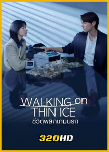 ดูซีรี่ย์ Walking On Thin Ice ชีวิตพลิกเกมนรก (2025) พากย์ไทย EP.1-12 (จบ)
