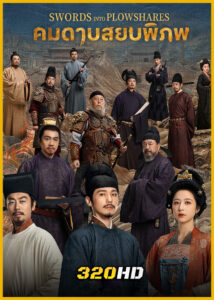 ดูซีรี่ย์จีน Swords Into Plowshares คมดาบสยบพิภพ (2026) พากย์ไทย EP.1-48 (จบ)