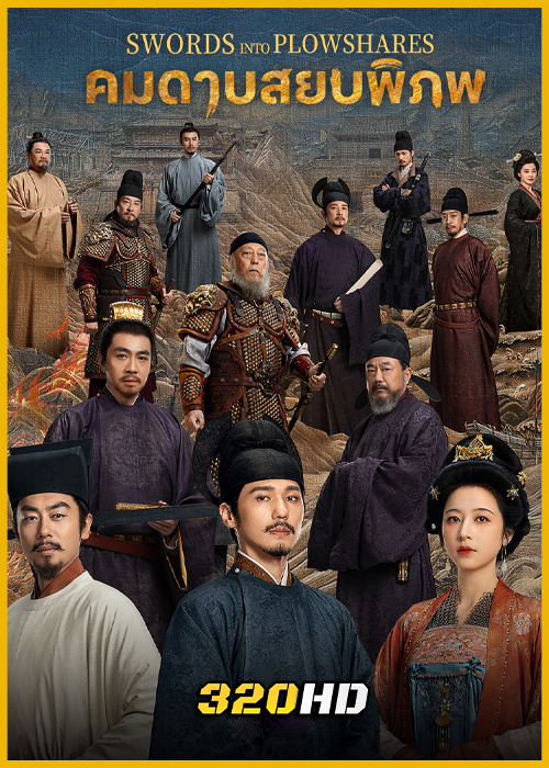 ดูซีรี่ย์จีน Swords Into Plowshares คมดาบสยบพิภพ (2026) พากย์ไทย EP.1-48 (จบ)