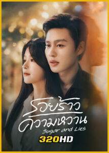 ดูซีรี่ย์จีน Sugar and Lies รอยร้าวความหวาน (2026) ซับไทย EP.1-24 (จบ)