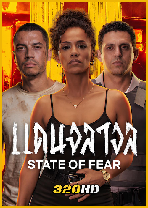 ดูหนัง State of Fear แดนจลาจล (2026) พากย์ไทย เต็มเรื่อง