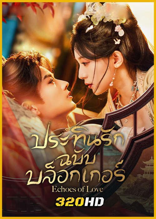 ดูซีรี่ย์จีน Echoes of Love ประทินรักฉบับบล็อกเกอร์ (2026) ซับไทย EP.1-23 (จบ)