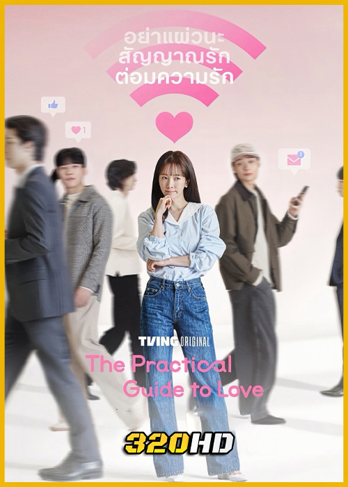 ดูซีรี่ย์ The Practical Guide to Love เดตที่ชอบกับคนที่ใช่ (2026) ซับไทย EP.1-12 (จบ)