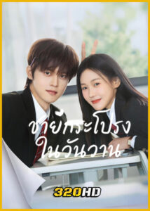 ดูซีรี่ย์จีน Too Young To Love ชายกระโปรงในวันวาน (2026) ซับไทย EP.1-24 (จบ)