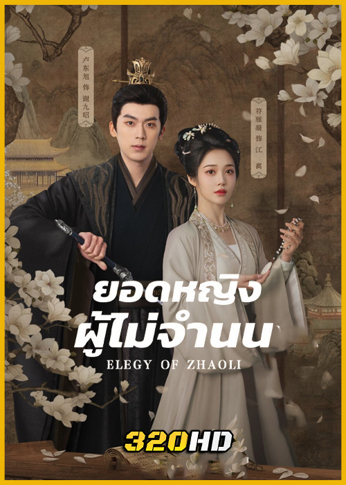 ดูซีรี่ย์จีน Elegy of ZhaoLi ยอดหญิงผู้ไม่จำนน (2026) ซับไทย EP.1-21 (จบ)
